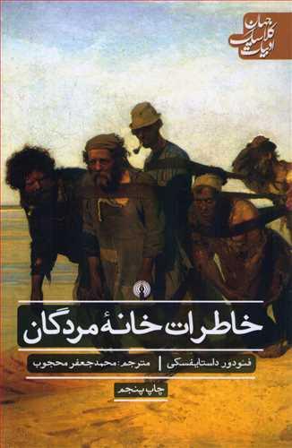 خاطرات خانه مردگان (جهان کلاسیک ادبیات)
