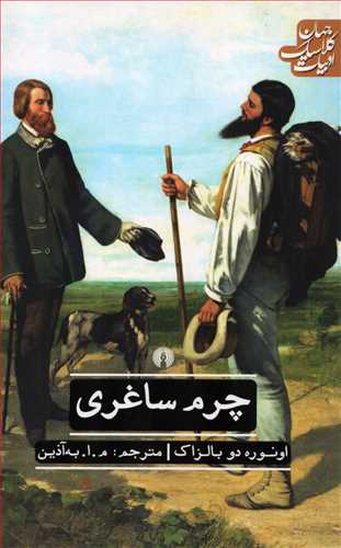چرم ساغری (جهان کلاسیک ادبیات)