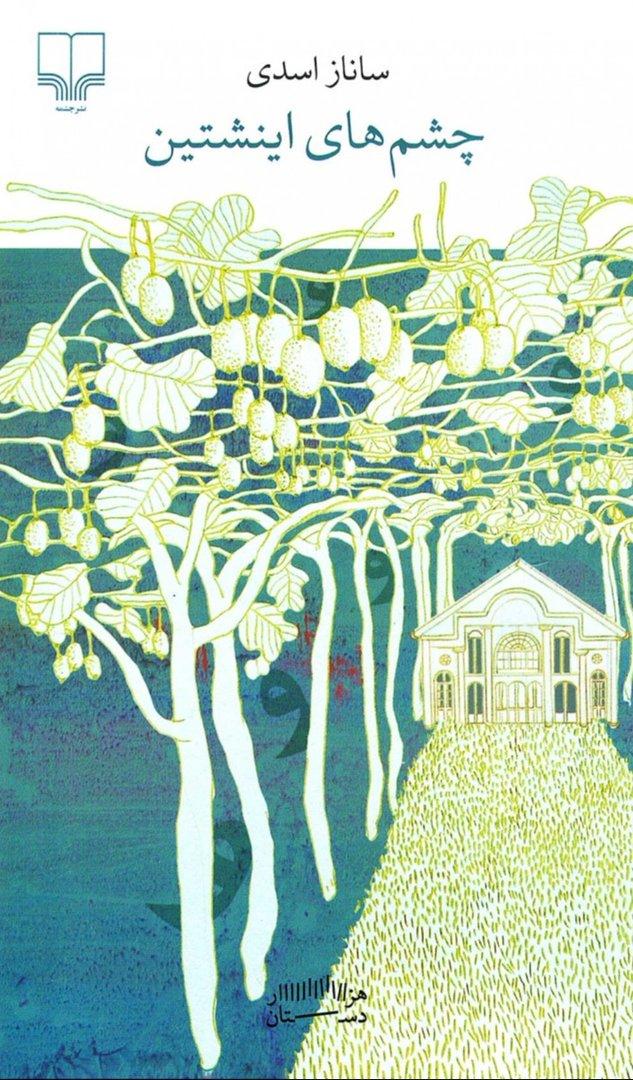 چشم‌ های اینشتین