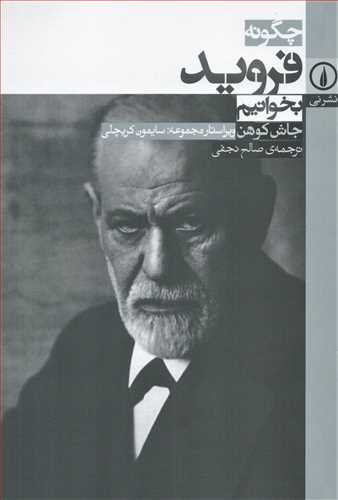 چگونه فروید بخوانیم