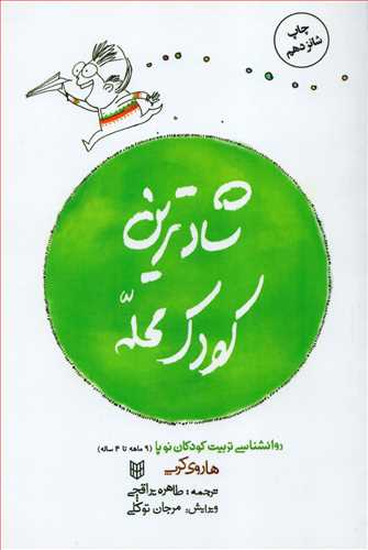 شادترین کودک محله - روانشناسی تربیت کودکان نوپا (9 ماهه تا 4 ساله)