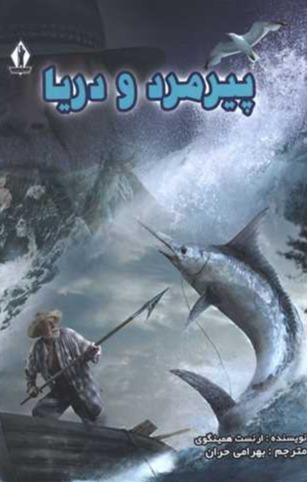 پیرمرد و دریا