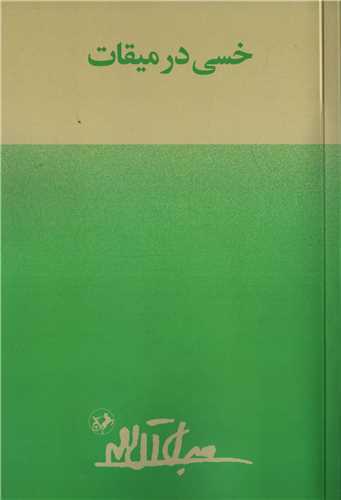 خسی در میقات