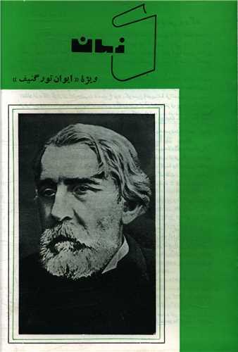 ویژه ایوان تورگنیف