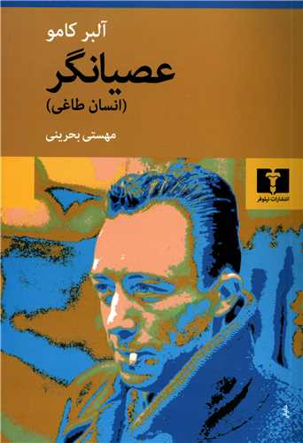 عصیانگر - انسان طاغی