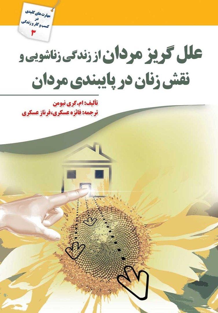 علل گریز مردان از زندگی زناشویی و نقش زنان در پایبندی مردان