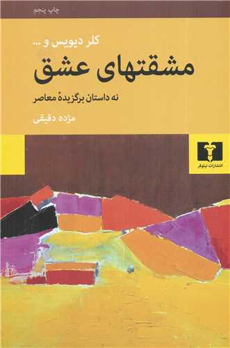 مشقتهای عشق - نه داستان برگزیده معاصر