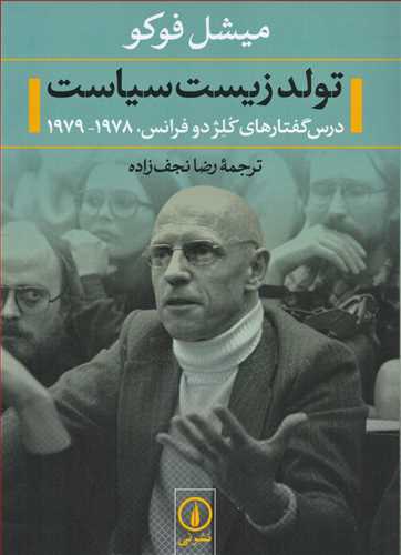 تولد زیست سیاست - درس گفتارهای کلژ دو فرانس سال 1978-1979