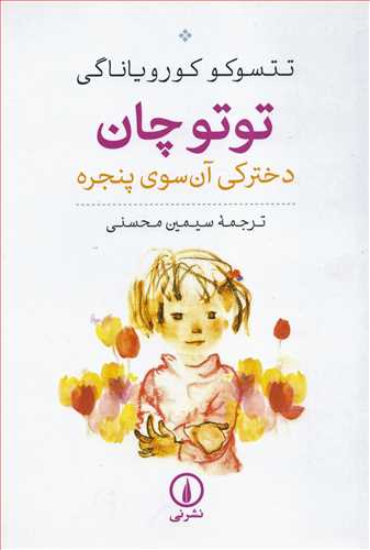 توتوچان - دخترکی آن سوی پنجره