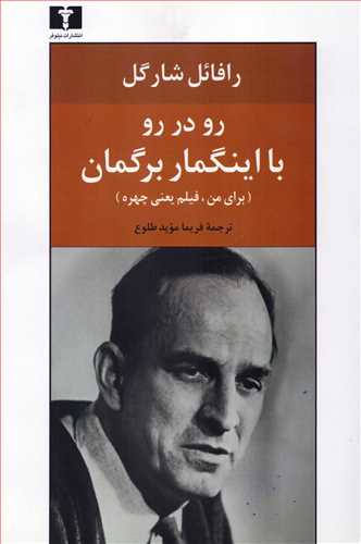 رو در رو با اینگمار برگمان (برای من، فیلم یعنی چهره)