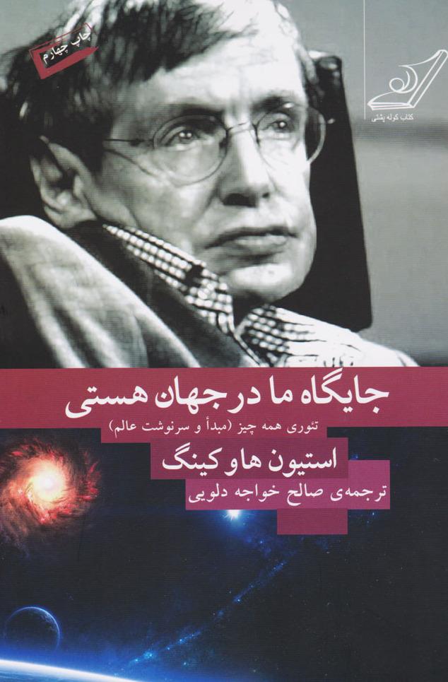 جایگاه ما در جهان هستی (کوله پشتی )