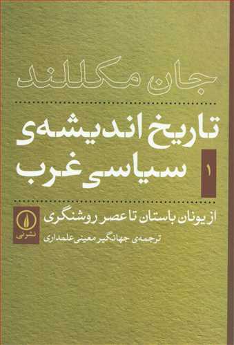 تاریخ اندیشه ی سیاسی غرب جلد 1 - از یونان باستان تا عصر روشنگری