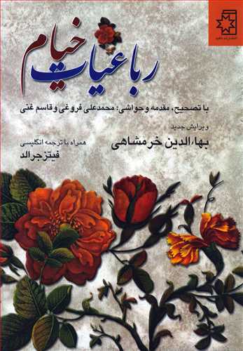 رباعیات خیام (فارسی انگلیسی - ناهید)