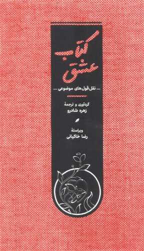 کتاب عشق - نقل قول های موضوعی