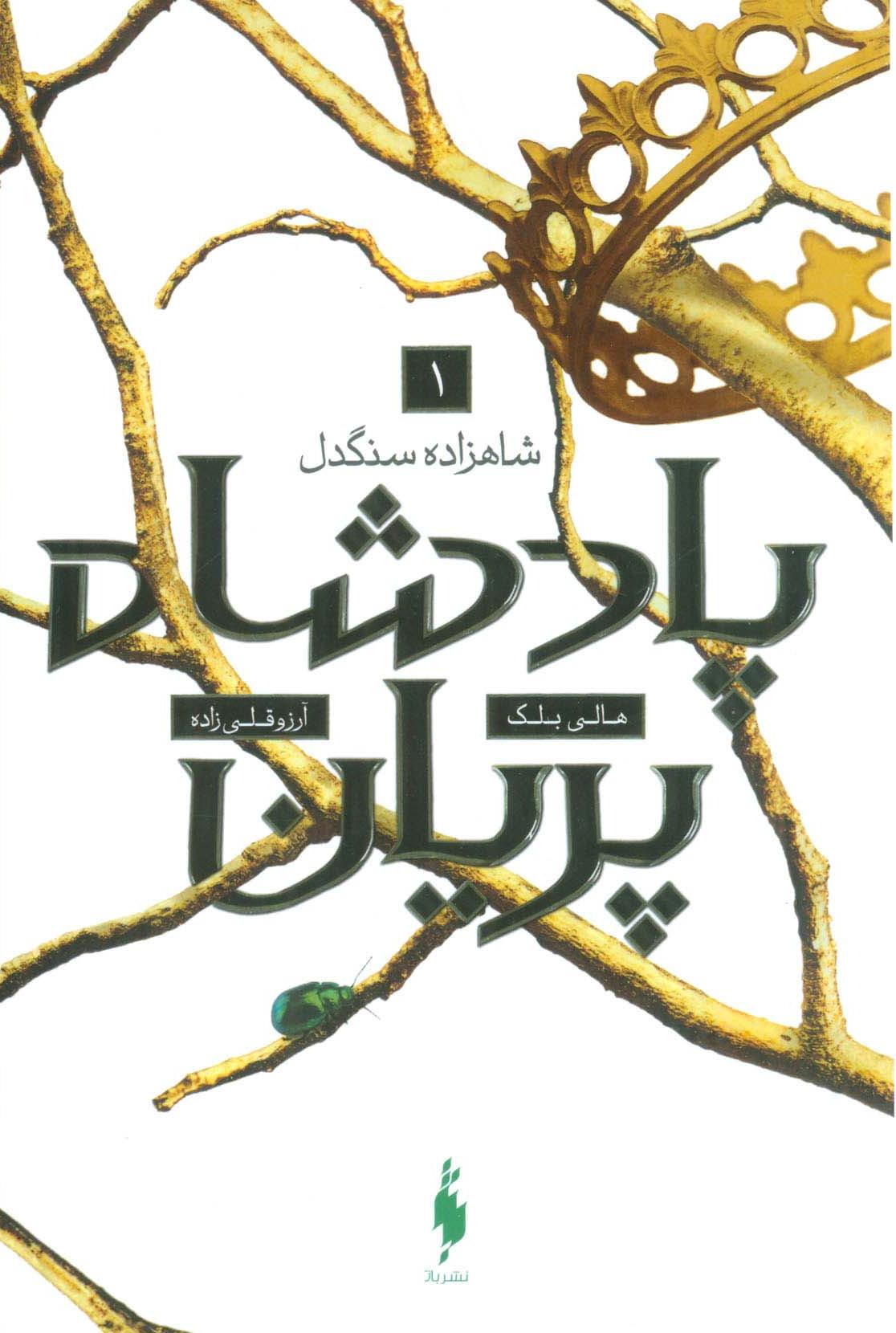  پادشاه پریان 1 - شاهزاده سنگدل