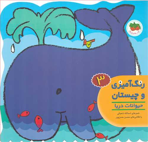 رنگ آمیزی و چیستان 3: حیوانات دریایی