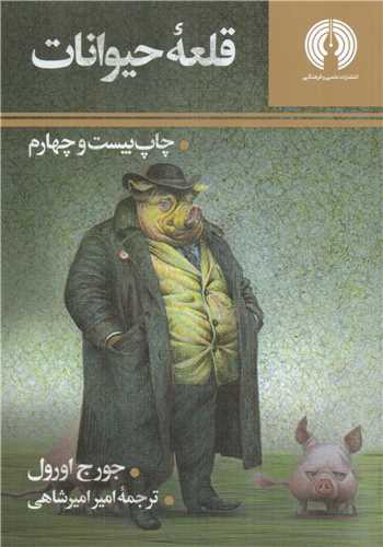 قلعه حیوانات