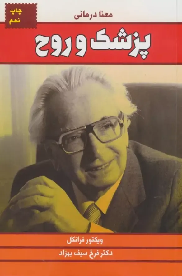 پزشک و روح