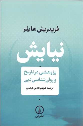 نیایش - پژوهشی در تاریخ و روانشناسی دین
