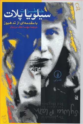 خاطرات سیلویا پلات - با مقدمه ای از تد هیوز