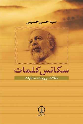 سکانس کلمات - مقالات، روایات، خاطرات