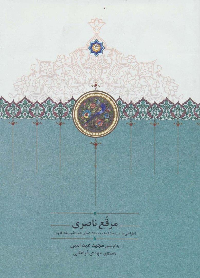 مرقع ناصری - طراحی ها،سیاه مشق ها و یادداشت های ناصرالدین شاه قاجار ،(گلاسه)