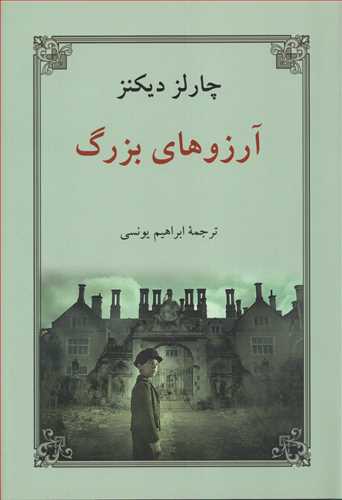 آرزوهای بزرگ شومیز