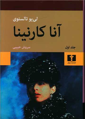 آنا کارنینا 2 جلدی (گالینگور - نیلوفر)