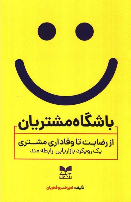 باشگاه مشتریان - از رضایت تا وفاداری مشتری