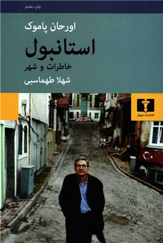 استانبول - خاطرات و شهر