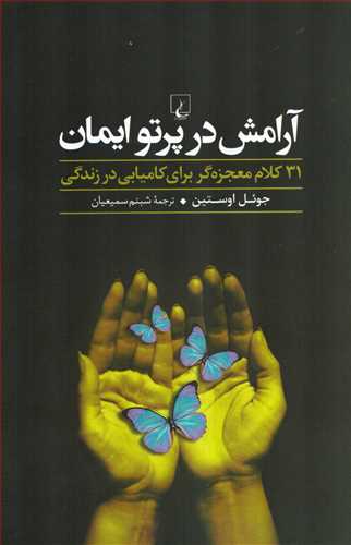 آرامش در پرتو ایمان - 31 کلام معجزه گر برای کامیابی در زندگی