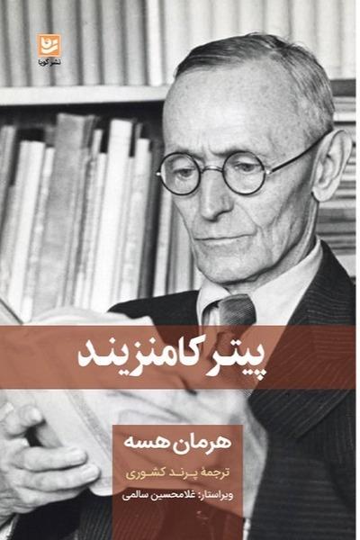 پیتر کامنزیند