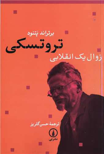 تروتسکی - زوال یک انقلابی
