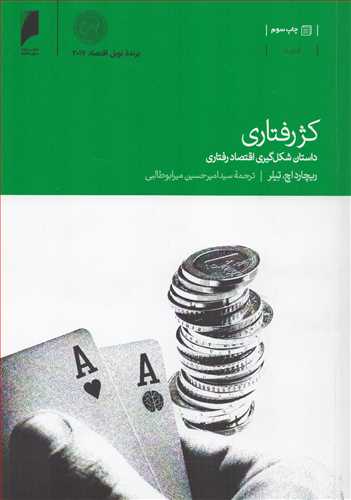 کژرفتاری - داستان شکل گیری اقتصاد رفتاری