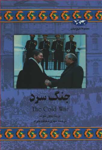 مجموعه تاریخ جهان: جنگ سرد