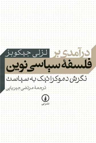 درآمدی بر فلسفه سیاسی نوین - نگرش دموکراتیک به سیاست