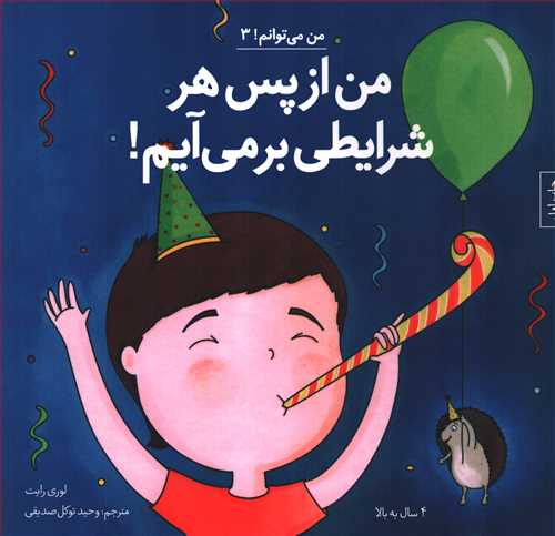 من می توانم 3 (من از پس هر شرایطی بر می آیم)