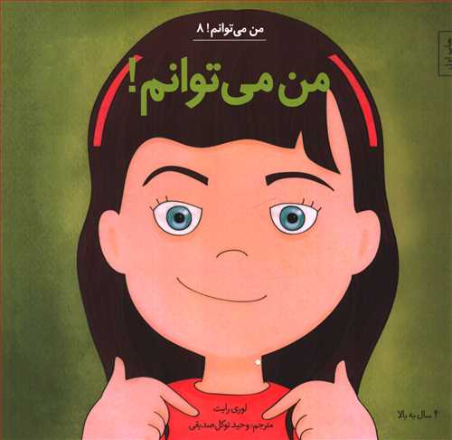 من می توانم 8 (من می توانم)