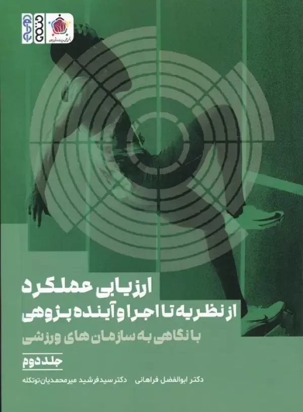 ارزیابی عملکرد از نظریه تا اجرا و آینده پژوهی 2 - با نگاهی به سازمان های ورزشی