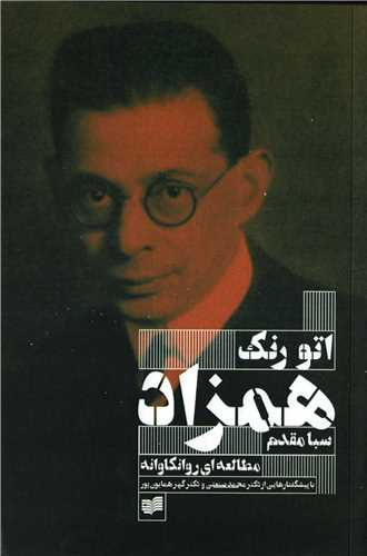 همزاد - مطالعه ای روانکاوانه