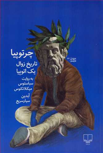 چرتوپیا - تاریخ زوال یک اتوپیا به روایت سباستوس میکلانکوس