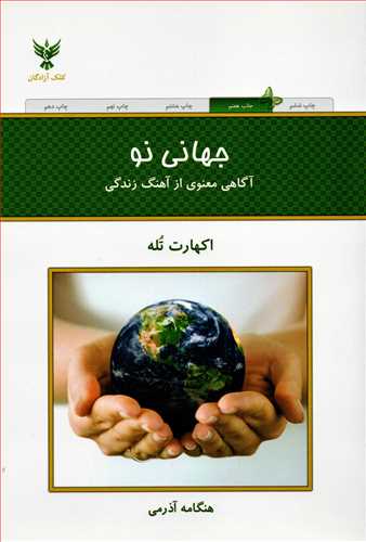 جهانی نو - آگاهی معنوی از آهنگ زندگی