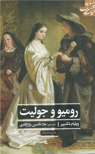 رومیو و جولیت