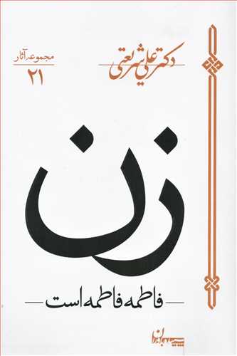 زن (فاطمه فاطمه است- سپیده باوران)