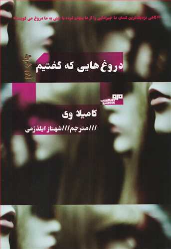 دروغ هایی که گفتیم