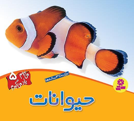 می بینم یاد می گیرم 5 : حیوانات