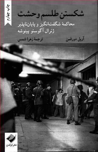 شکستن طلسم وحشت - محاکمه شگفت انگیز و پایان ناپذیر ژنرال آگوستو پینوشه