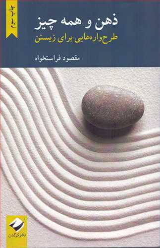 ذهن و همه چیز - طرح واره هایی برای زیستن