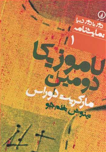 لاموزیکا دومین (دور تا دور دنیا نمایشنامه 1 )