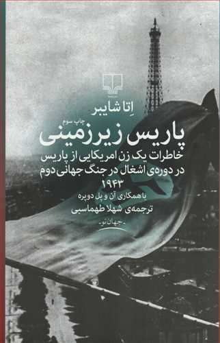 پاریس زیرزمینی (جهان نو_چشمه) - خاطرات یک زن امریکای از پاریس در دوره ی اشغال در جنگ جهانی دوم